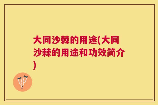 大同沙棘的用途(大同沙棘的用途和功效简介)