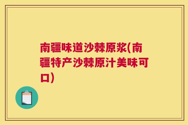 南疆味道沙棘原浆(南疆特产沙棘原汁美味可口)