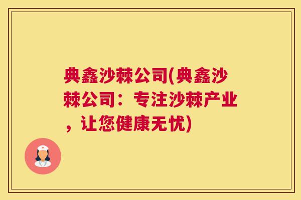 典鑫沙棘公司(典鑫沙棘公司：专注沙棘产业，让您健康无忧)