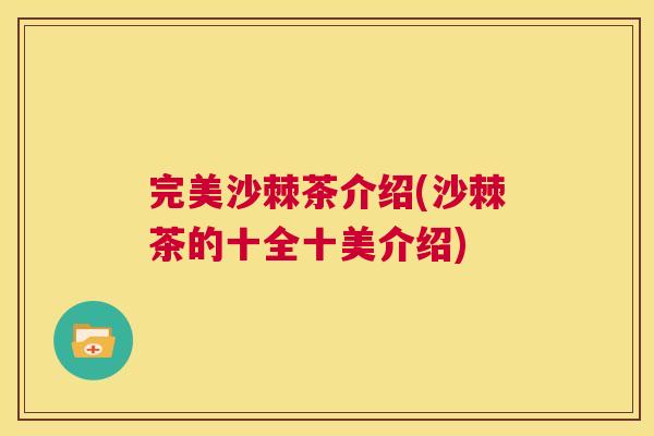 完美沙棘茶介绍(沙棘茶的十全十美介绍)