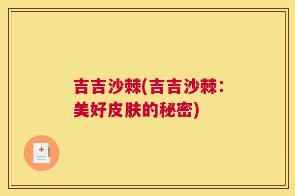 吉吉沙棘(吉吉沙棘：美好皮肤的秘密)