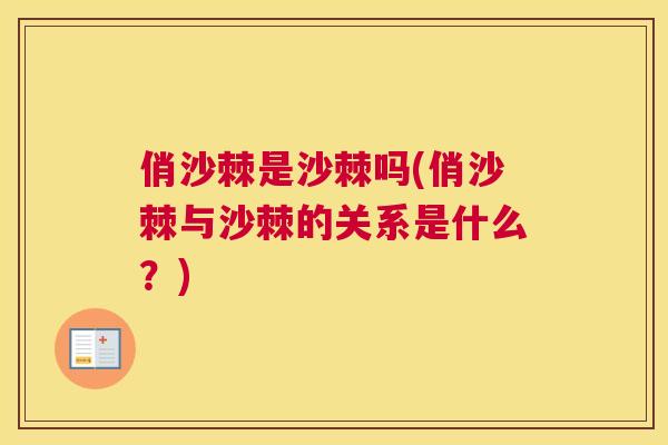 俏沙棘是沙棘吗(俏沙棘与沙棘的关系是什么？)