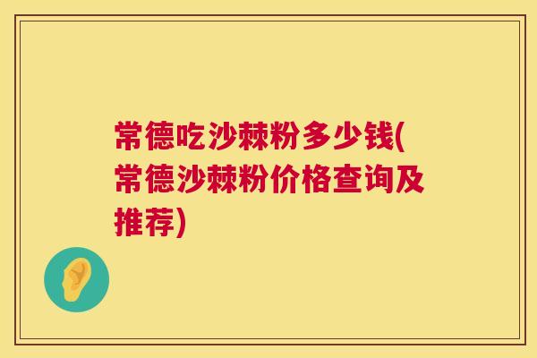 常德吃沙棘粉多少钱(常德沙棘粉价格查询及推荐)
