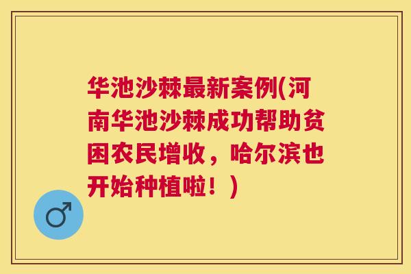 华池沙棘最新案例(河南华池沙棘成功帮助贫困农民增收，哈尔滨也开始种植啦！)