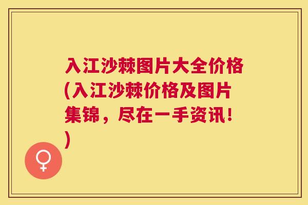 入江沙棘图片大全价格(入江沙棘价格及图片集锦，尽在一手资讯！)