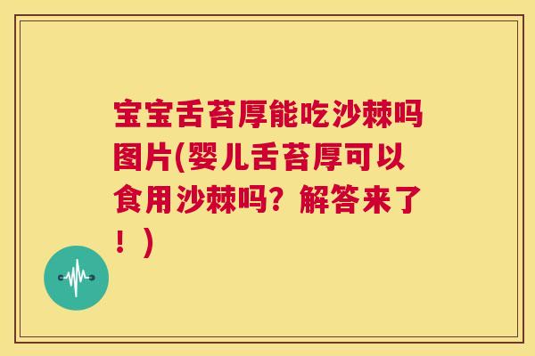 宝宝舌苔厚能吃沙棘吗图片(婴儿舌苔厚可以食用沙棘吗？解答来了！)
