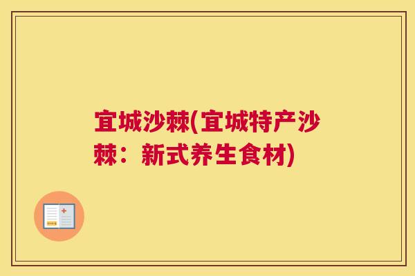 宜城沙棘(宜城特产沙棘：新式养生食材)