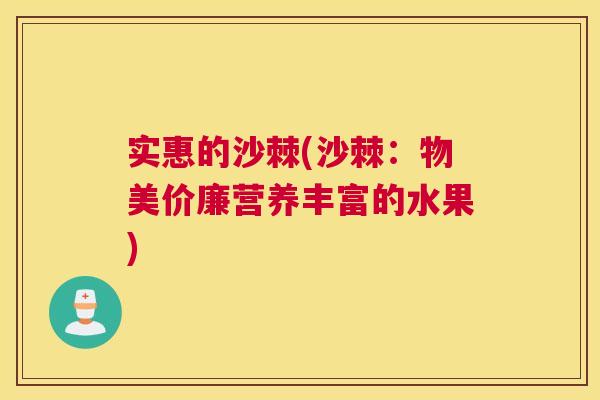 实惠的沙棘(沙棘：物美价廉营养丰富的水果)