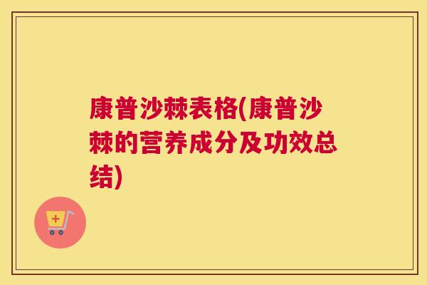 康普沙棘表格(康普沙棘的营养成分及功效总结)