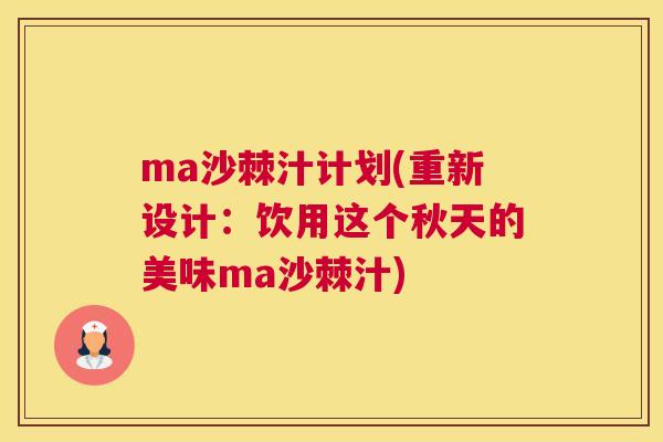 ma沙棘汁计划(重新设计：饮用这个秋天的美味ma沙棘汁)