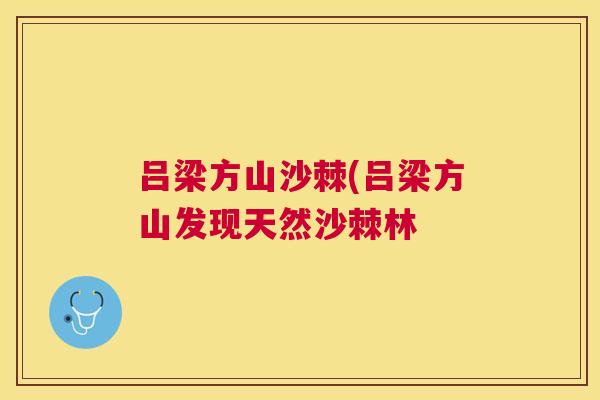 吕梁方山沙棘(吕梁方山发现天然沙棘林