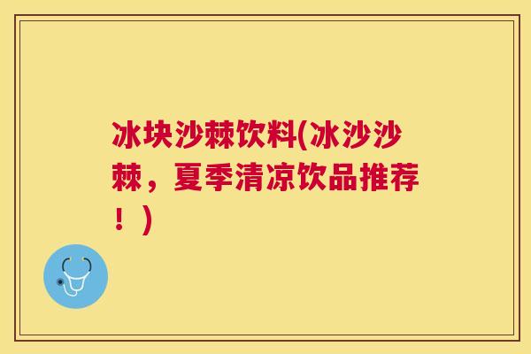 冰块沙棘饮料(冰沙沙棘，夏季清凉饮品推荐！)