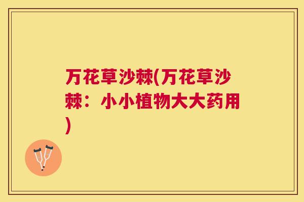 万花草沙棘(万花草沙棘：小小植物大大药用)