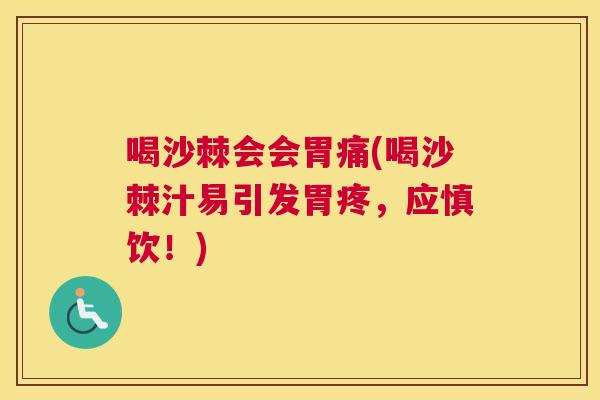 喝沙棘会会胃痛(喝沙棘汁易引发胃疼,应慎饮!)