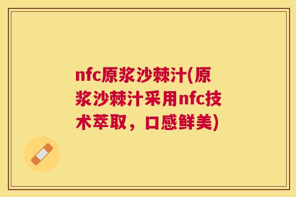 nfc原浆沙棘汁(原浆沙棘汁采用nfc技术萃取，口感鲜美)
