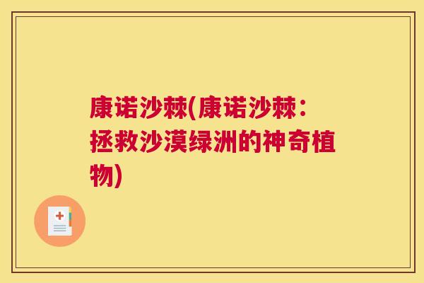 康诺沙棘(康诺沙棘：拯救沙漠绿洲的神奇植物)