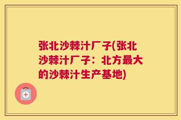张北沙棘汁厂子(张北沙棘汁厂子：北方最大的沙棘汁生产基地)