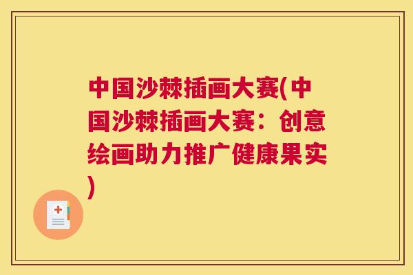 中国沙棘插画大赛(中国沙棘插画大赛：创意绘画助力推广健康果实)