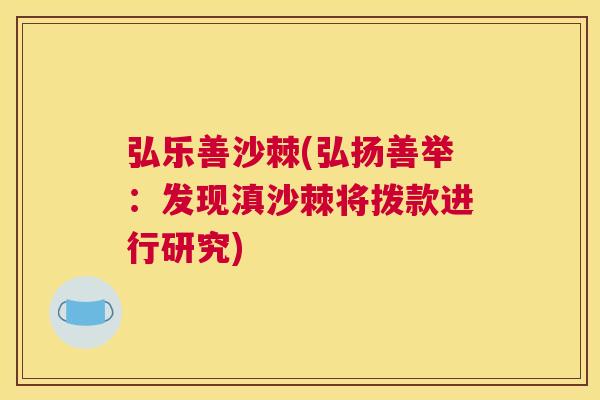 弘乐善沙棘(弘扬善举：发现滇沙棘将拨款进行研究)