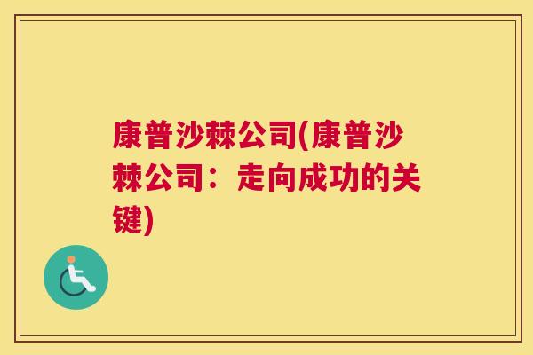 康普沙棘公司(康普沙棘公司：走向成功的关键)