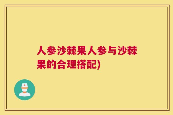 人参沙棘果人参与沙棘果的合理搭配)