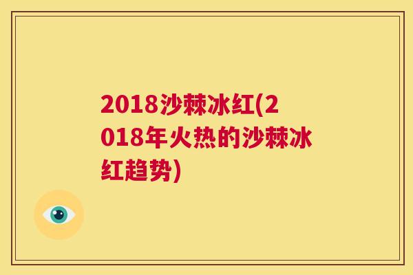 2018沙棘冰红(2018年火热的沙棘冰红趋势)