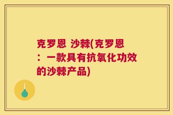 克罗恩 沙棘(克罗恩：一款具有抗氧化功效的沙棘产品)