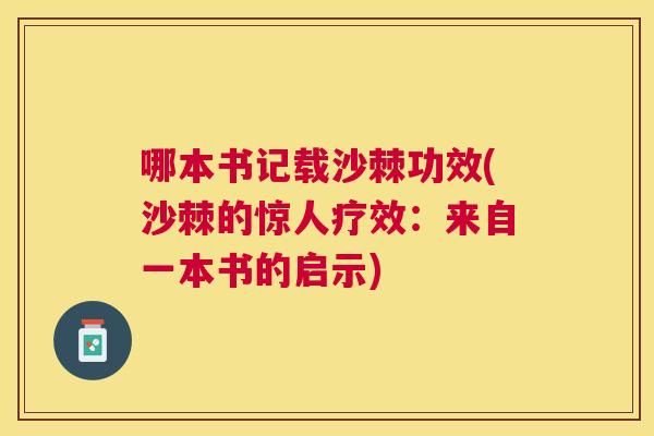 哪本书记载沙棘功效(沙棘的惊人疗效：来自一本书的启示)