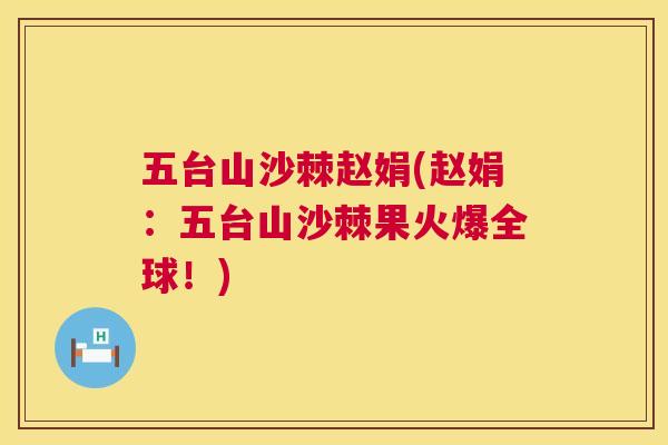 五台山沙棘赵娟(赵娟：五台山沙棘果火爆全球！)