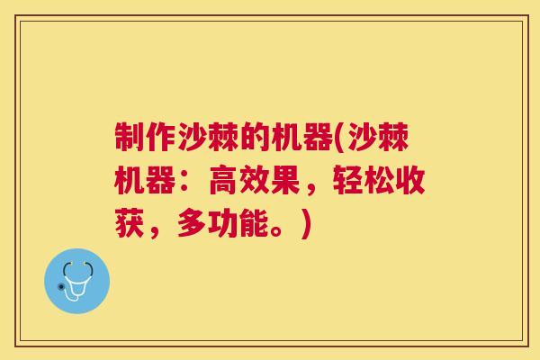 制作沙棘的机器(沙棘机器：高效果，轻松收获，多功能。)