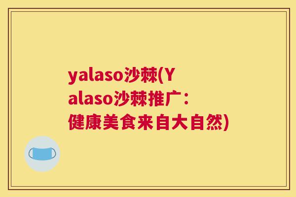 yalaso沙棘(Yalaso沙棘推广：健康美食来自大自然)