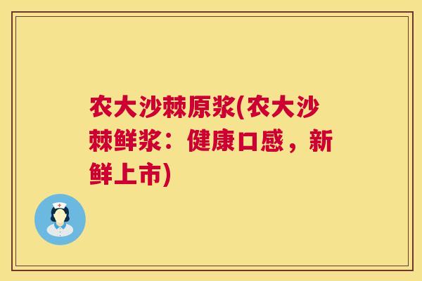 农大沙棘原浆(农大沙棘鲜浆：健康口感，新鲜上市)