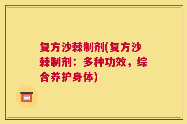 复方沙棘制剂(复方沙棘制剂:多种功效,综合养护身体)