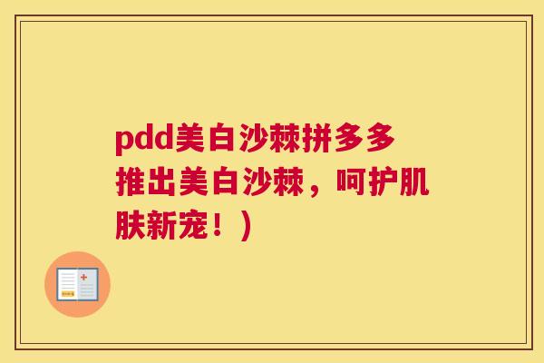 pdd美白沙棘拼多多推出美白沙棘，呵护肌肤新宠！)