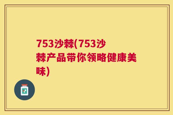 753沙棘(753沙棘产品带你领略健康美味)