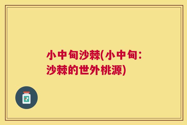 小中甸沙棘(小中甸：沙棘的世外桃源)