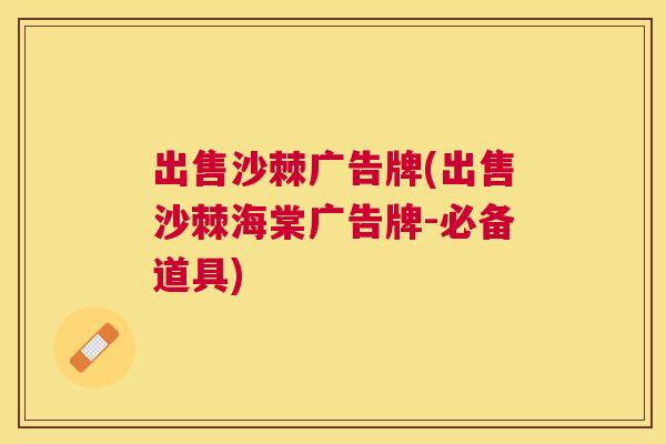 出售沙棘广告牌(出售沙棘海棠广告牌-必备道具)