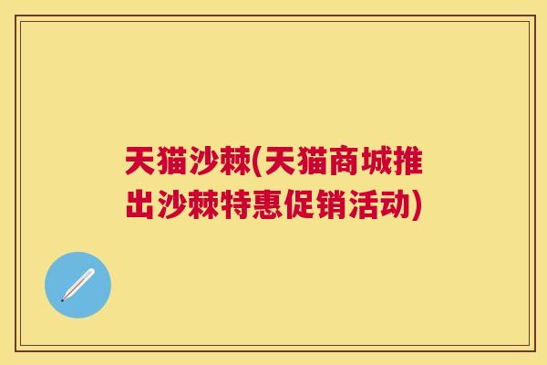 天猫沙棘(天猫商城推出沙棘特惠促销活动)