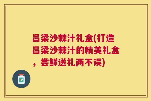 吕梁沙棘汁礼盒(打造吕梁沙棘汁的精美礼盒，尝鲜送礼两不误)