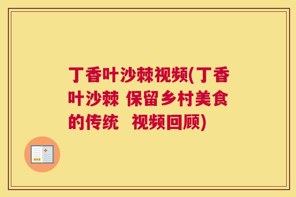 丁香叶沙棘视频(丁香叶沙棘 保留乡村美食的传统  视频回顾)