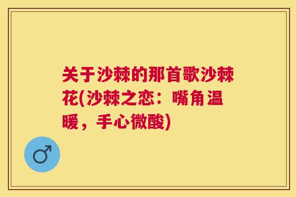 关于沙棘的那首歌沙棘花(沙棘之恋：嘴角温暖，手心微酸)