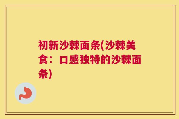 初新沙棘面条(沙棘美食：口感独特的沙棘面条)