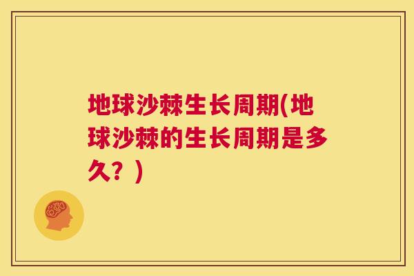 地球沙棘生长周期(地球沙棘的生长周期是多久？)