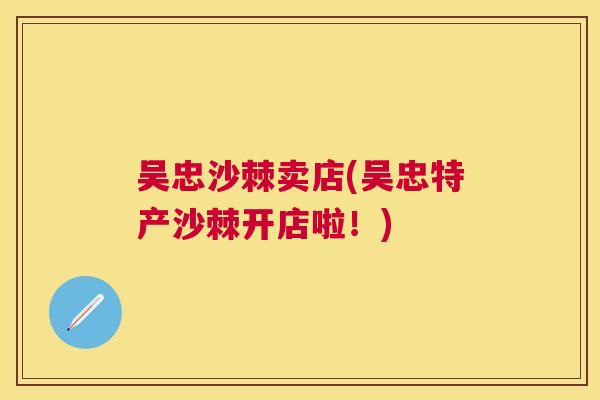 吴忠沙棘卖店(吴忠特产沙棘开店啦!)