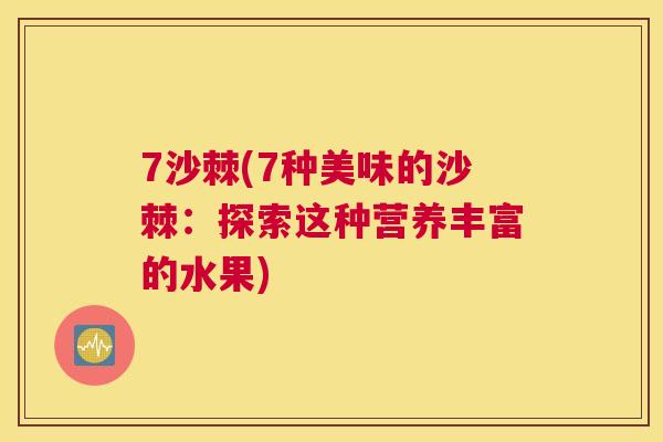 7沙棘(7种美味的沙棘:探索这种营养丰富的水果)