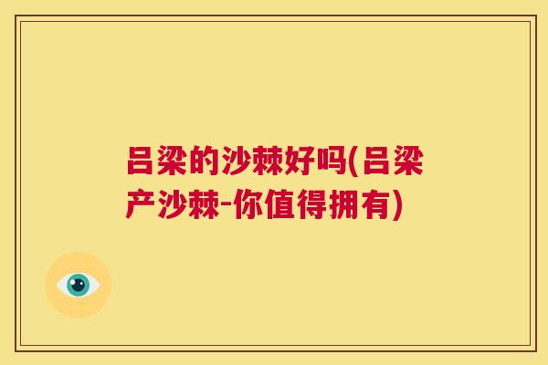 吕梁的沙棘好吗(吕梁产沙棘-你值得拥有)