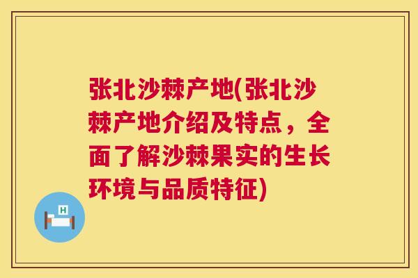 张北沙棘产地(张北沙棘产地介绍及特点，全面了解沙棘果实的生长环境与品质特征)