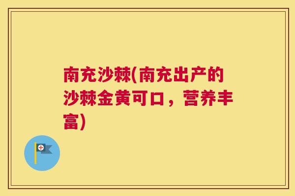 南充沙棘(南充出产的沙棘金黄可口,营养丰富)