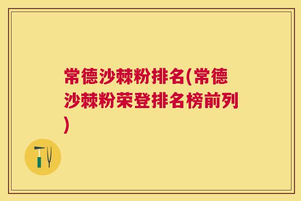 常德沙棘粉排名(常德沙棘粉荣登排名榜前列)