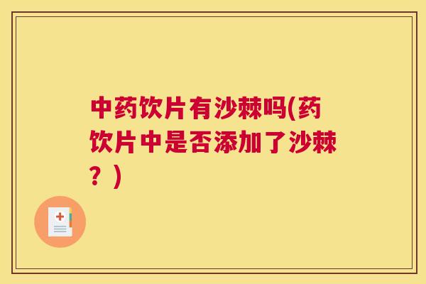 饮片有沙棘吗(药饮片中是否添加了沙棘？)